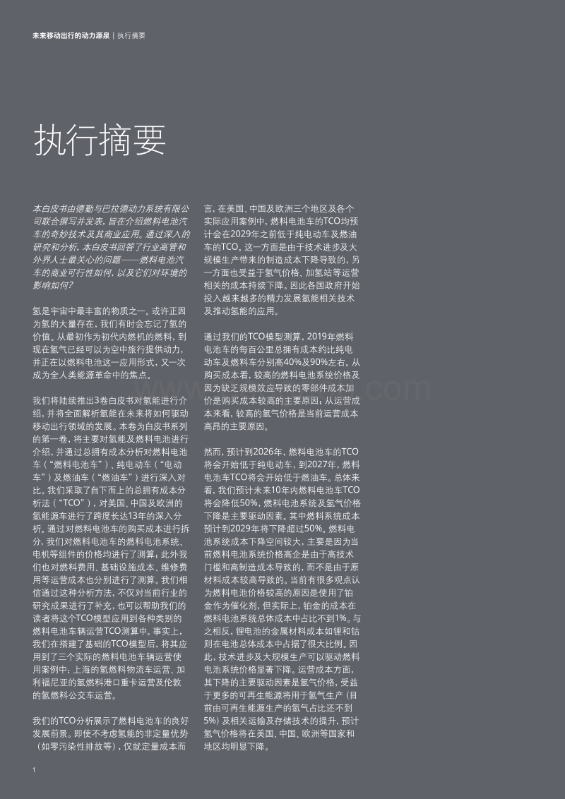 未来移动出行的动力源泉：氢能源及燃料电池交通解决方案.pdf_第2页