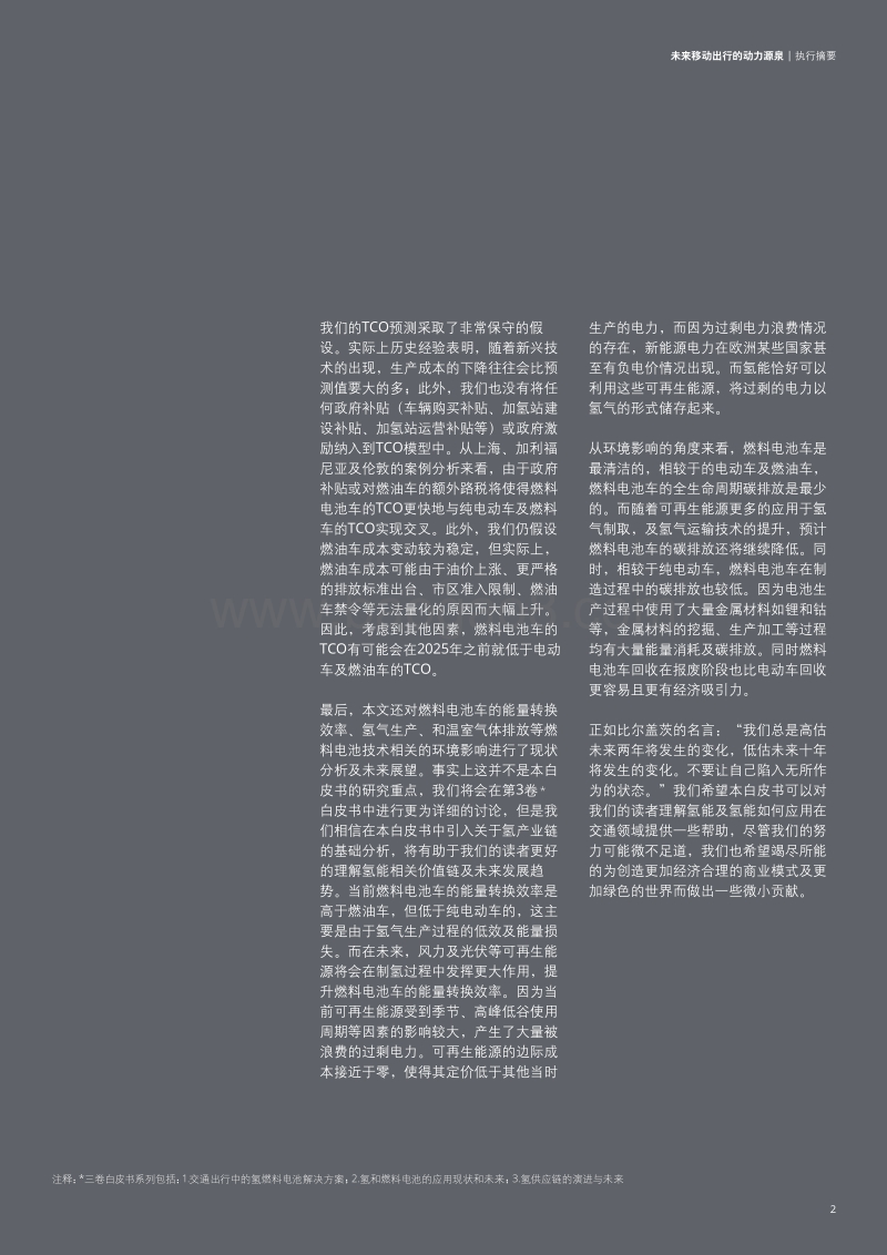 未来移动出行的动力源泉：氢能源及燃料电池交通解决方案.pdf_第3页