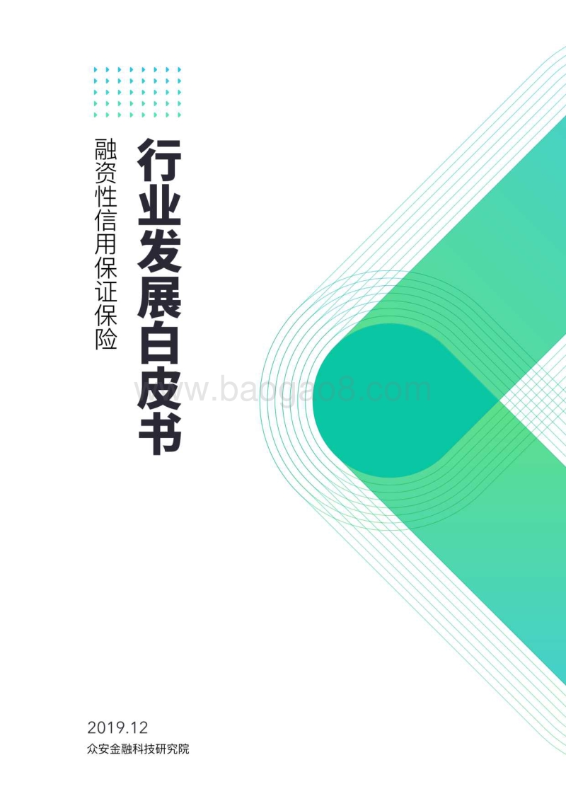 融资性信用保证保险行业发展白皮书.pdf_第1页