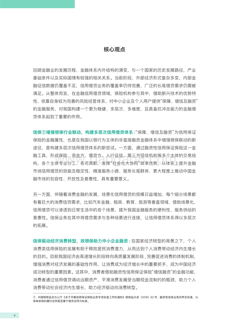 融资性信用保证保险行业发展白皮书.pdf_第3页