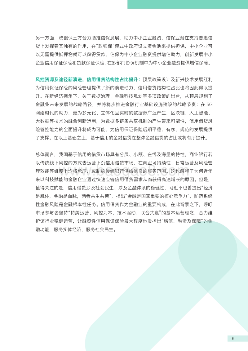 融资性信用保证保险行业发展白皮书.pdf_第4页