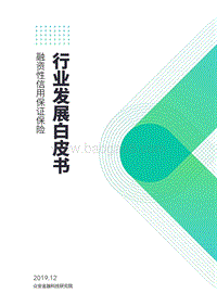 融资性信用保证保险行业发展白皮书.pdf