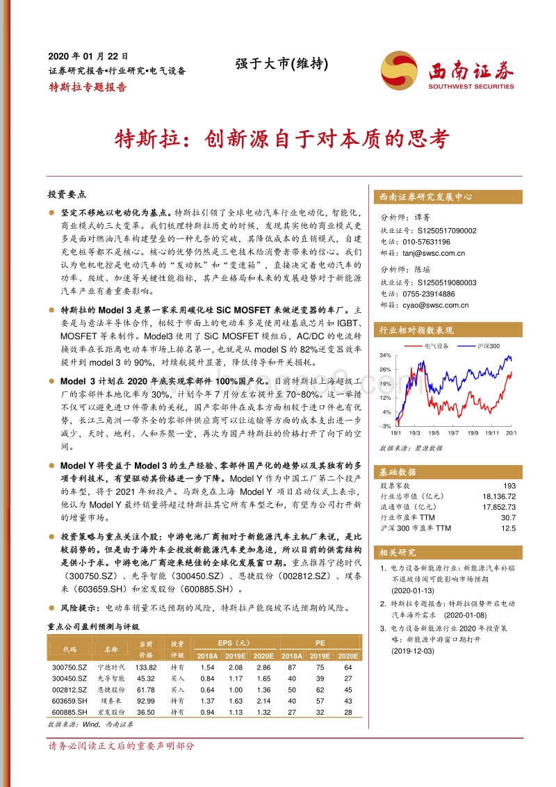 特斯拉：创新源自于对本质的思考.pdf_第1页