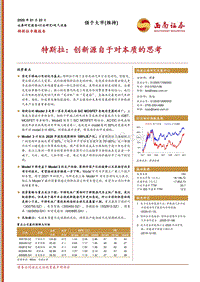 特斯拉：创新源自于对本质的思考.pdf