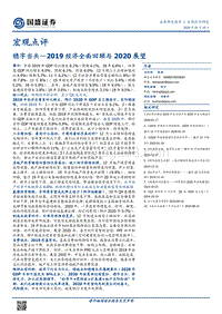 2019经济全面回顾与2020展望：稳字当头.pdf