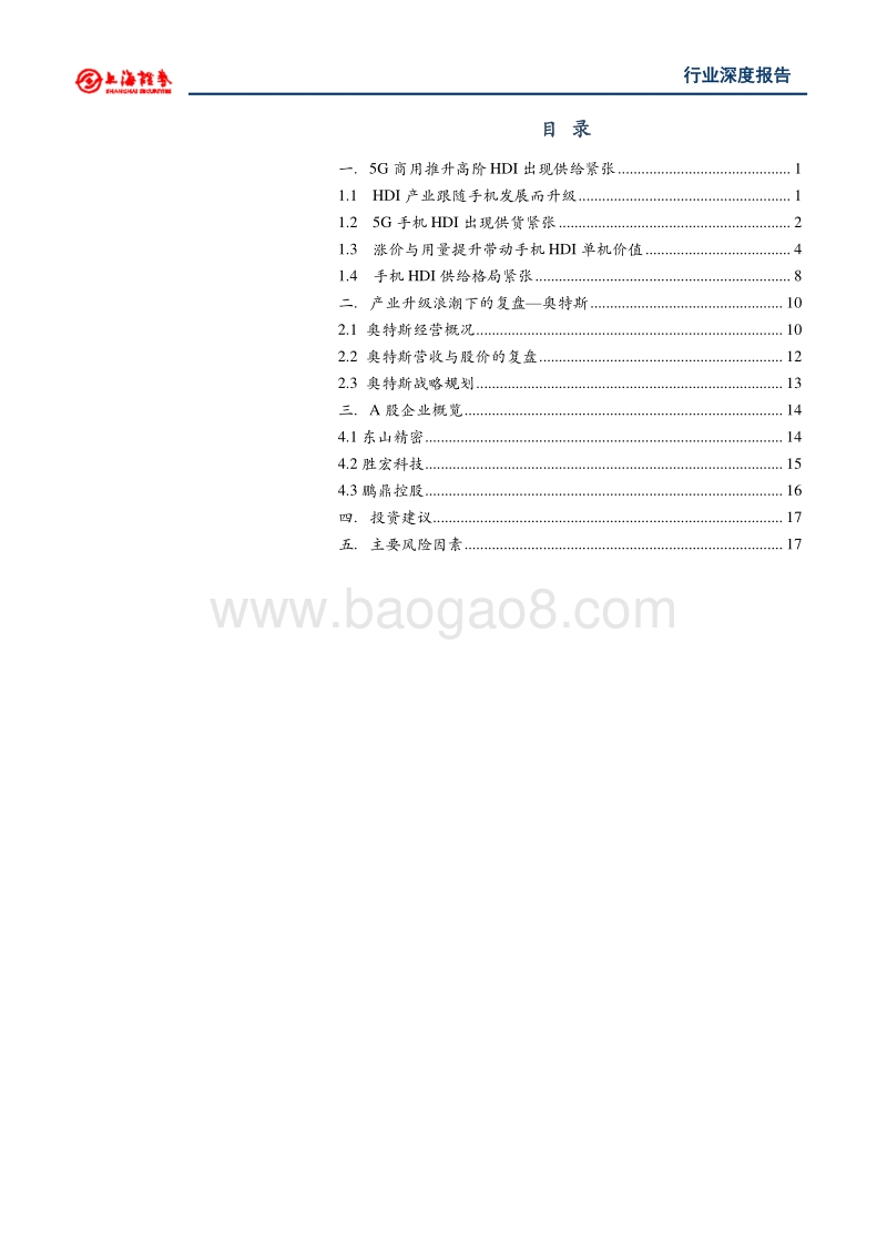 5G对电子板块的影响研究（三）：5G手机铺开，HDI产业周期再度开启.pdf_第2页