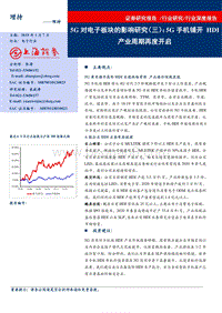 5G对电子板块的影响研究（三）：5G手机铺开，HDI产业周期再度开启.pdf