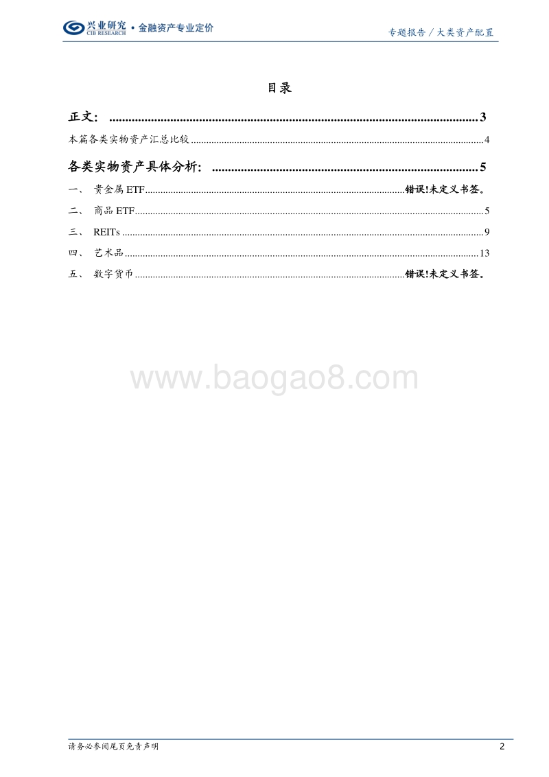 中国机构另类资产配置手册之实物篇：偏师之威.pdf_第2页