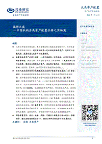 中国机构另类资产配置手册之实物篇：偏师之威.pdf