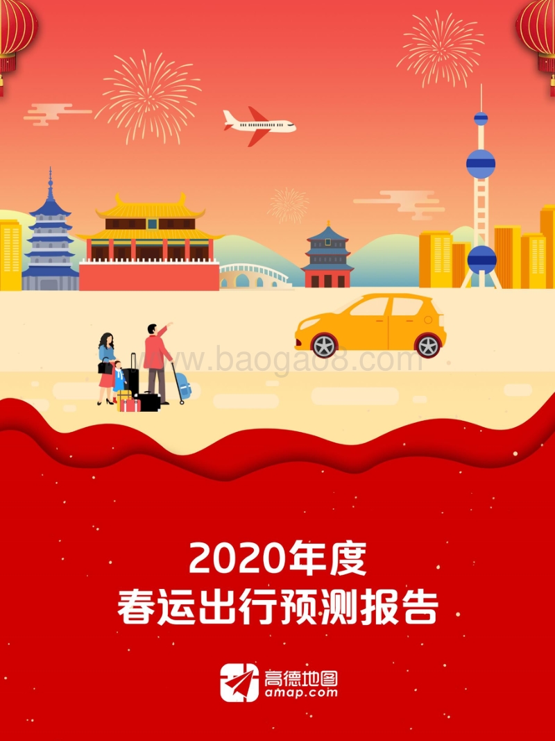 2020年度春运出行预测报告.pdf_第1页