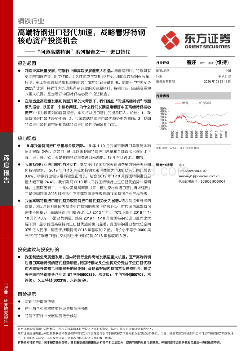 钢铁行业“问道高端特钢”系列报告之一：进口替代-高端特钢进口替代加速，战略看好特钢核心资产投资机会.pdf_第1页