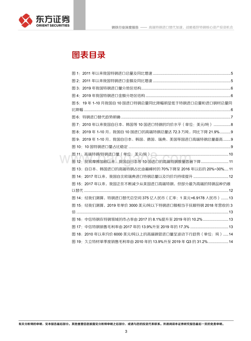 钢铁行业“问道高端特钢”系列报告之一：进口替代-高端特钢进口替代加速，战略看好特钢核心资产投资机会.pdf_第3页