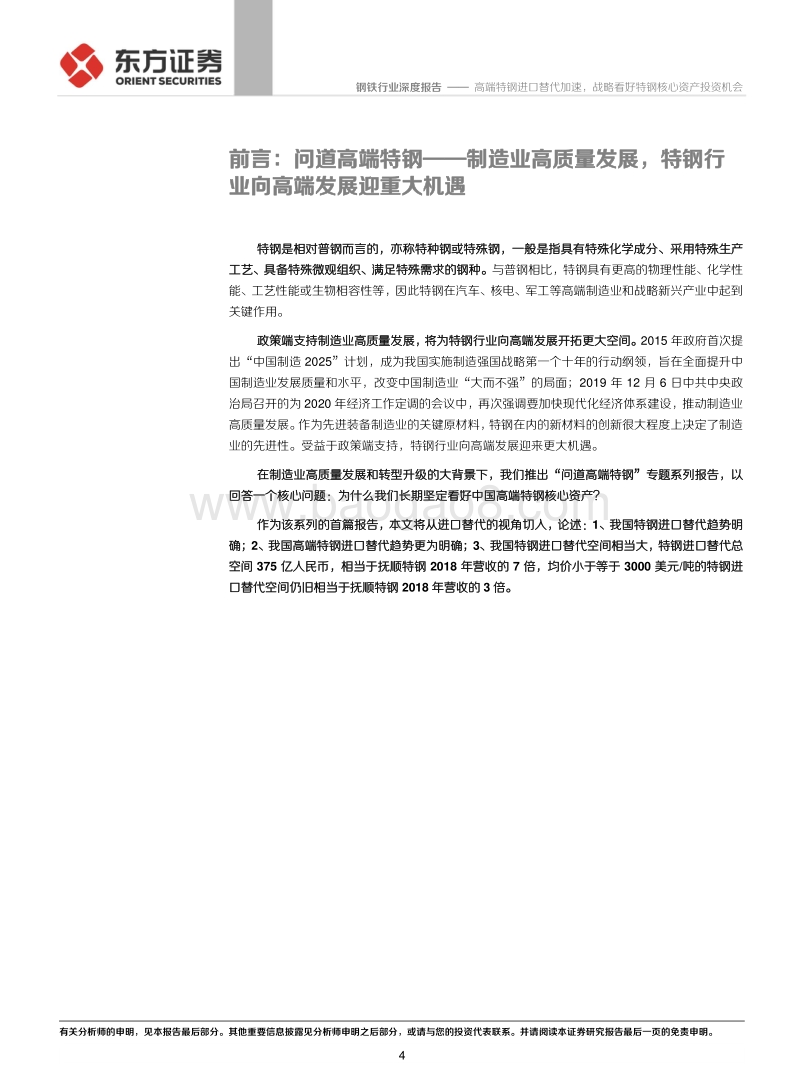 钢铁行业“问道高端特钢”系列报告之一：进口替代-高端特钢进口替代加速，战略看好特钢核心资产投资机会.pdf_第4页