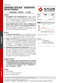 钢铁行业“问道高端特钢”系列报告之一：进口替代-高端特钢进口替代加速，战略看好特钢核心资产投资机会.pdf