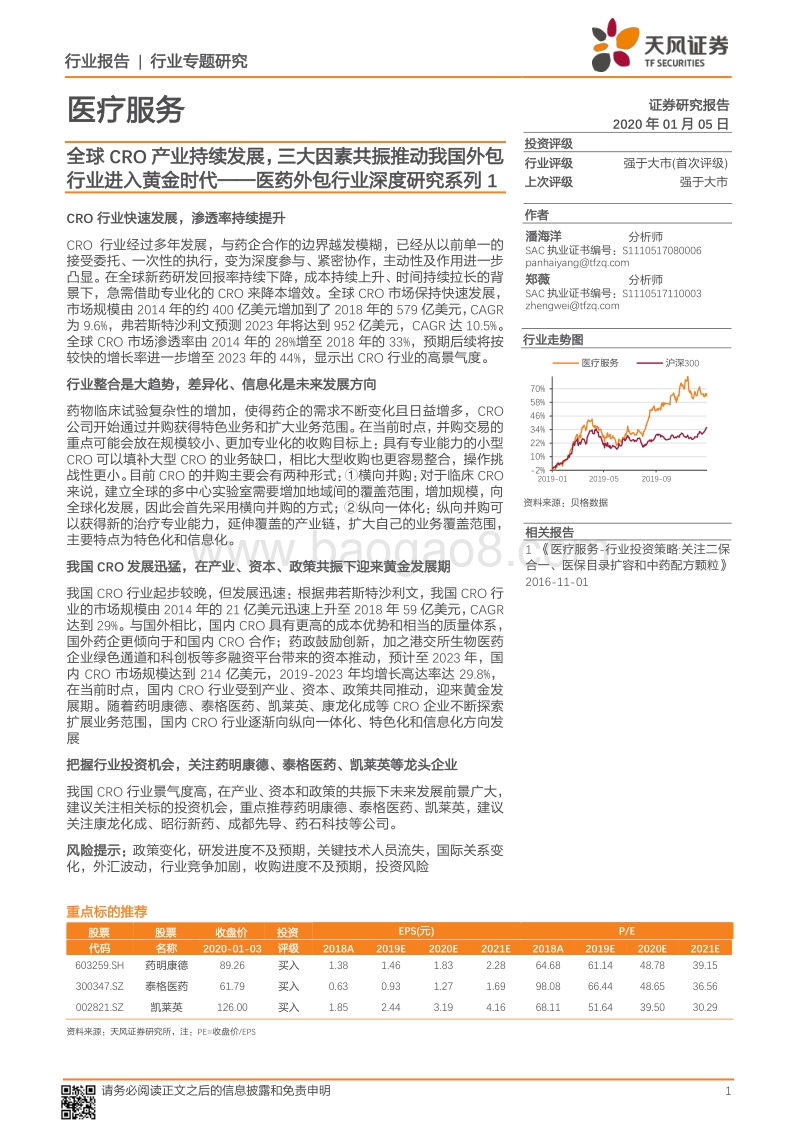 医药外包行业深度研究系列1：全球CRO产业持续发展，三大因素共振推动我国外包行业进入黄金时代.pdf_第1页