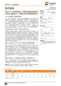 医药外包行业深度研究系列1：全球CRO产业持续发展，三大因素共振推动我国外包行业进入黄金时代.pdf