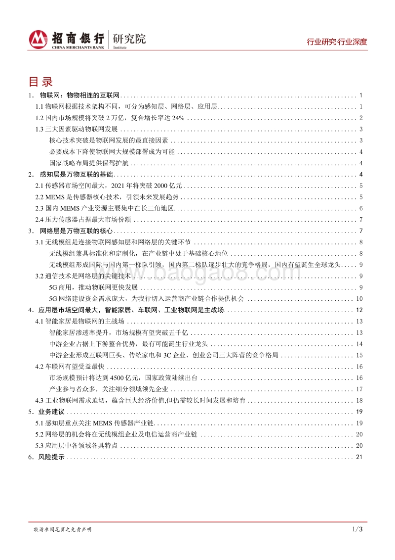 物联网行业研究报告：万物互联，万象更新.pdf_第2页