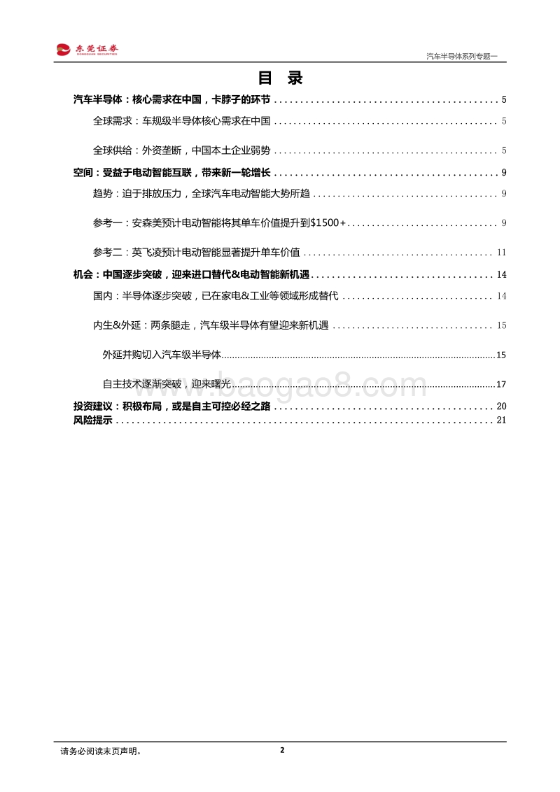 汽车半导体系列专题一：有望深度受益进口替代&电动智能互联.pdf_第2页