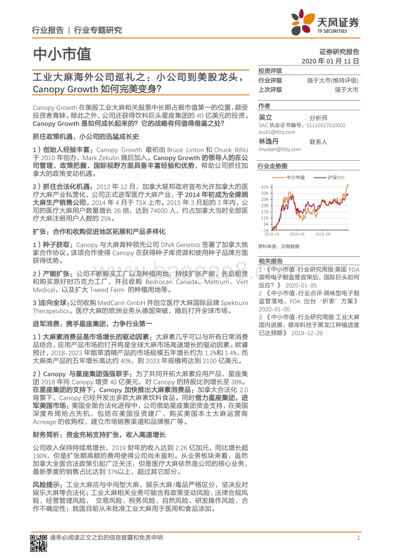 工业大麻海外公司巡礼之：小公司到美股龙头，CanopyGrowth如何完美变身？.pdf_第1页