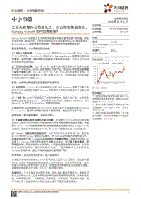 工业大麻海外公司巡礼之：小公司到美股龙头，CanopyGrowth如何完美变身？.pdf