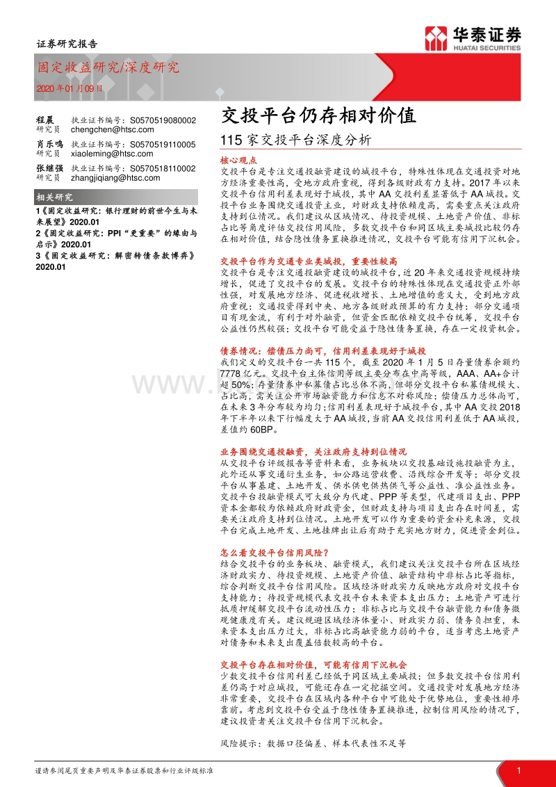115家交投平台深度分析：交投平台仍存相对价值.pdf_第1页