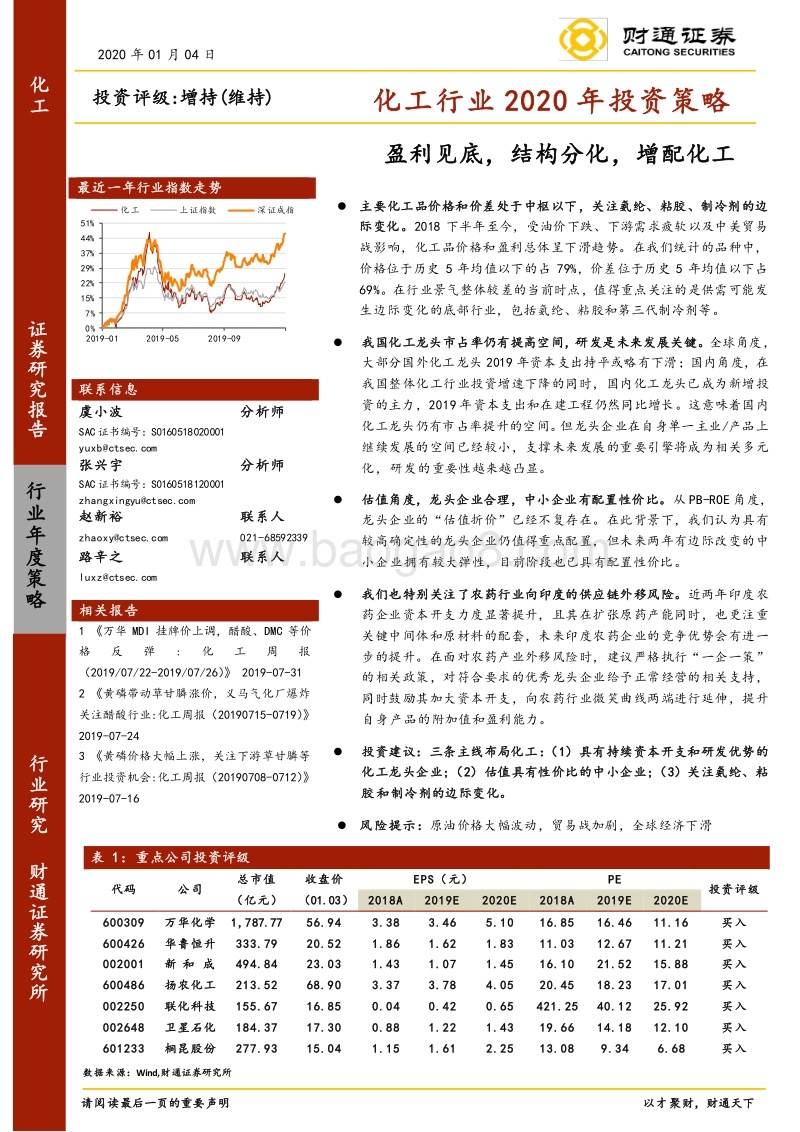 化工行业2020年投资策略：盈利见底，结构分化，增配化工.pdf_第1页