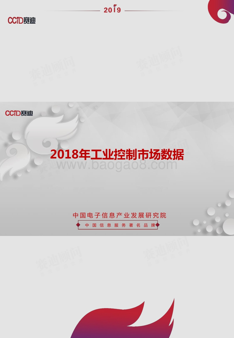 2018年工业控制市场数据.pdf_第1页