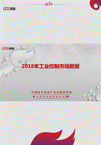 2018年工业控制市场数据.pdf