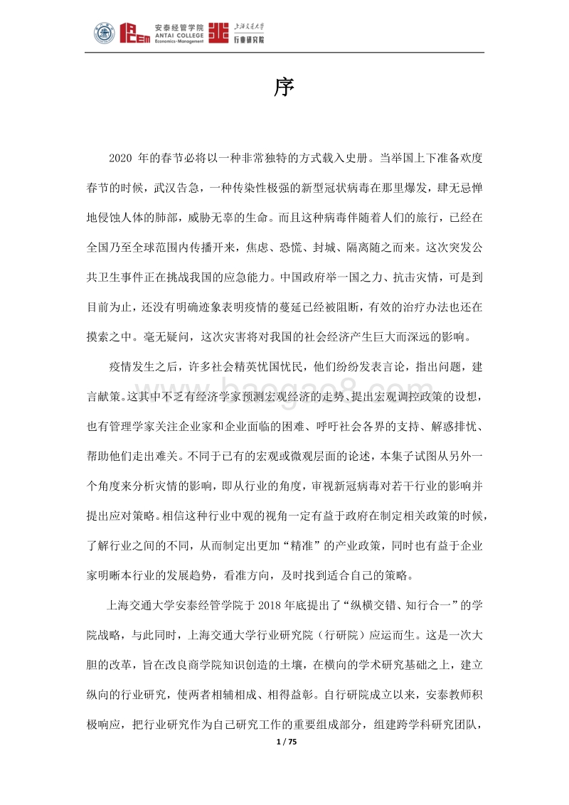 新冠肺炎疫情对若干行业的影响分析.pdf_第2页