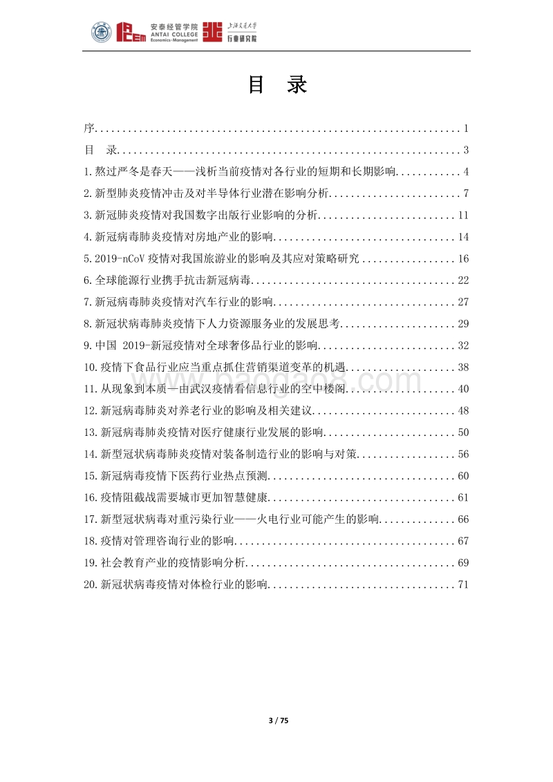 新冠肺炎疫情对若干行业的影响分析.pdf_第4页