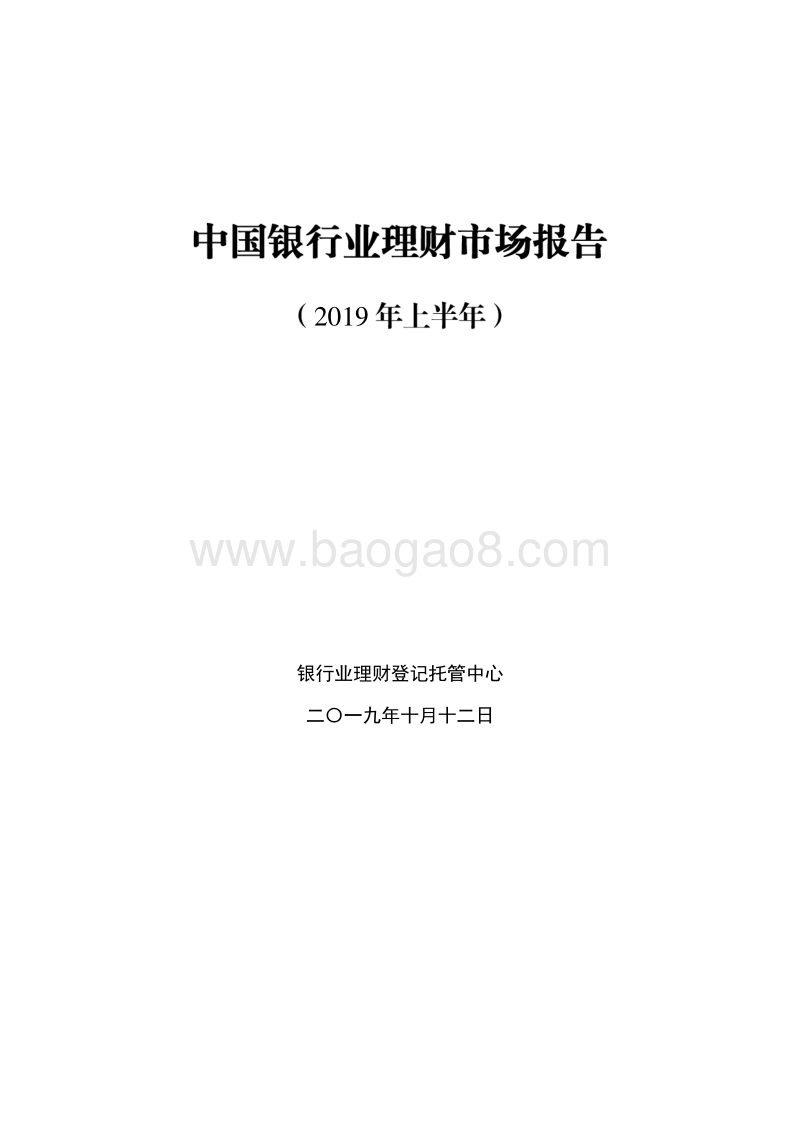 2019年上半年中国银行业理财市场报告.pdf_第1页