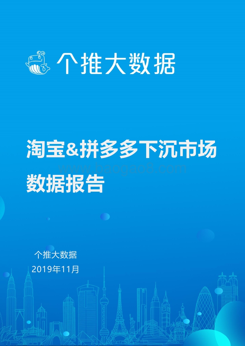 淘宝&拼多多下沉市场数据报告.pdf_第1页