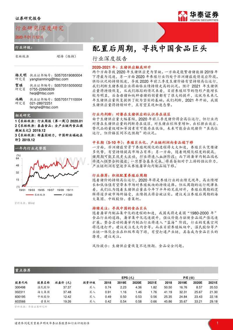 农林牧渔行业深度报告：配置后周期，寻找中国食品巨头.pdf_第1页