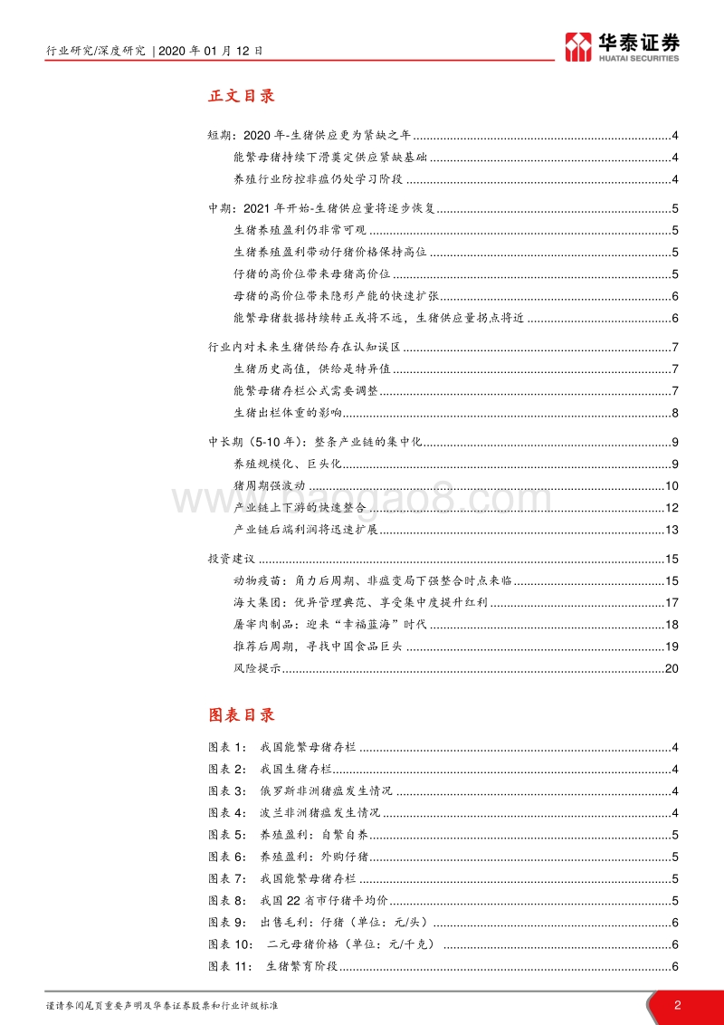 农林牧渔行业深度报告：配置后周期，寻找中国食品巨头.pdf_第2页