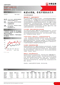 农林牧渔行业深度报告：配置后周期，寻找中国食品巨头.pdf