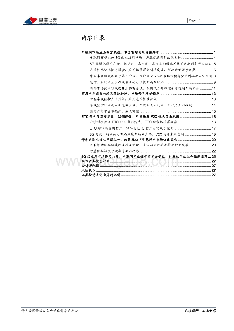车联网行业专题报告：车联网成5G应用先锋，车、路、网、停车场迎产业升级.pdf_第2页