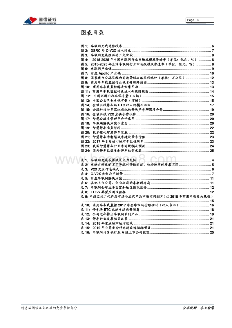 车联网行业专题报告：车联网成5G应用先锋，车、路、网、停车场迎产业升级.pdf_第3页