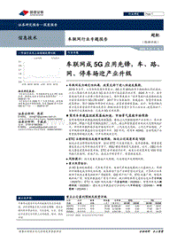 车联网行业专题报告：车联网成5G应用先锋，车、路、网、停车场迎产业升级.pdf