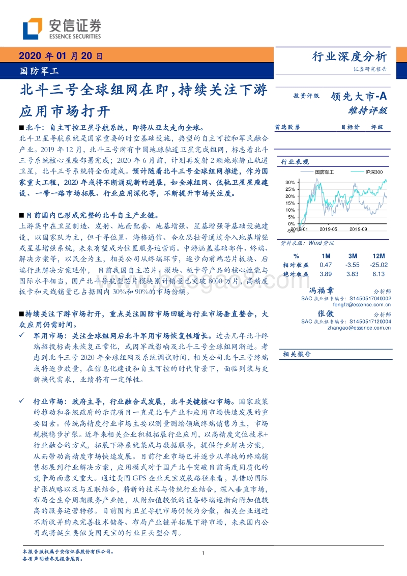 国防军工行业深度分析：北斗三号全球组网在即，持续关注下游应用市场打开.pdf_第1页