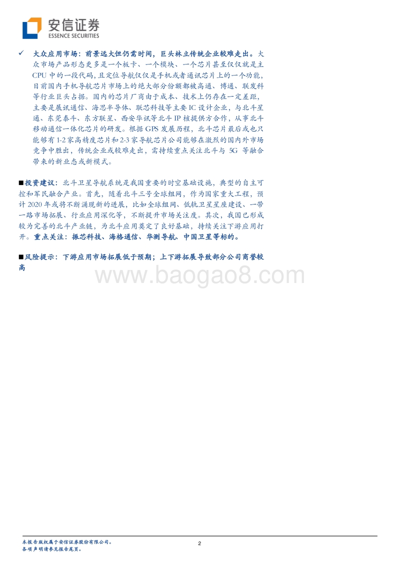 国防军工行业深度分析：北斗三号全球组网在即，持续关注下游应用市场打开.pdf_第2页
