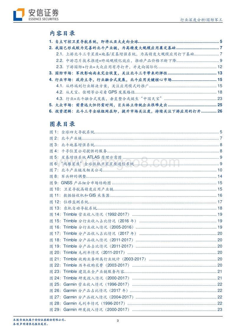国防军工行业深度分析：北斗三号全球组网在即，持续关注下游应用市场打开.pdf_第3页