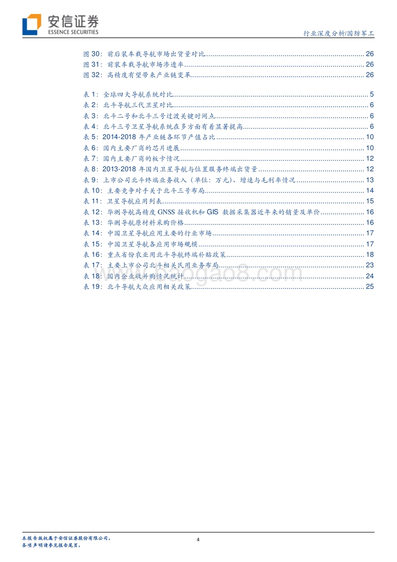 国防军工行业深度分析：北斗三号全球组网在即，持续关注下游应用市场打开.pdf_第4页