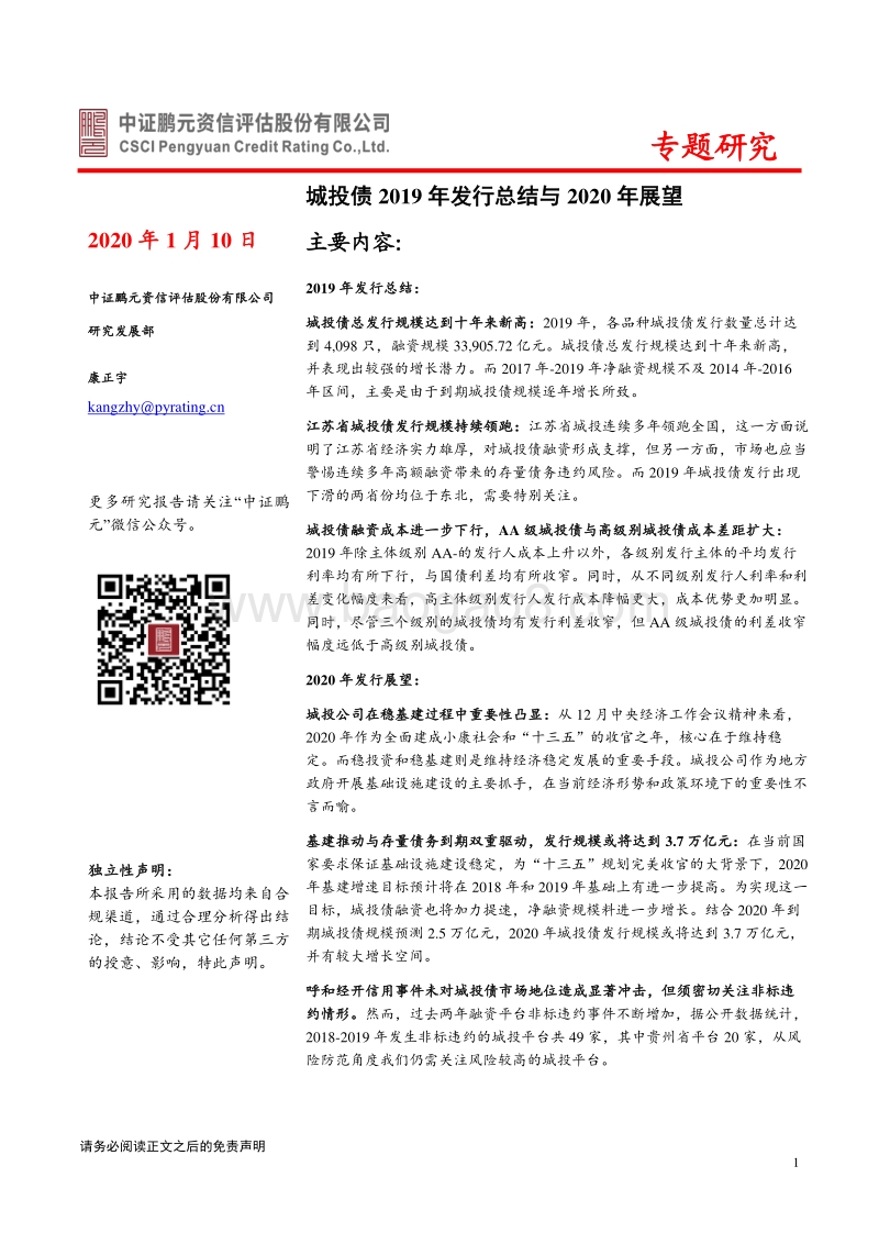 城投债2019年发行总结与2020年展望.pdf_第1页