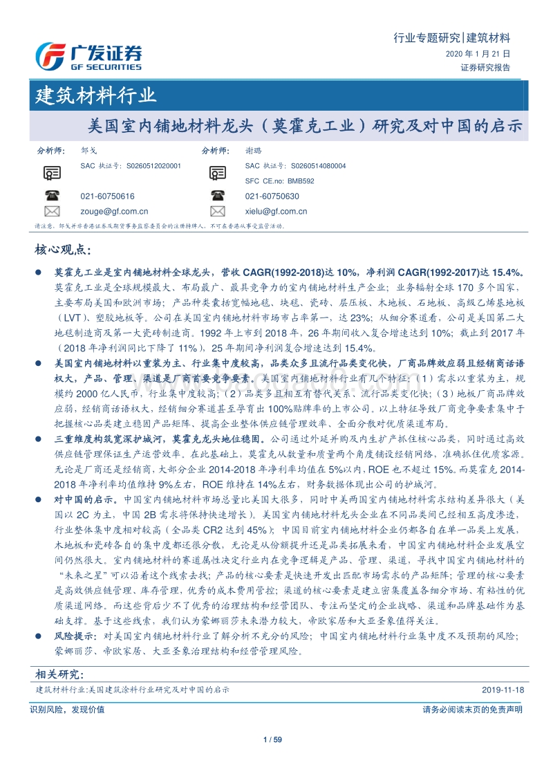 美国室内铺地材料龙头（莫霍克工业）研究及对中国的启示.pdf_第1页