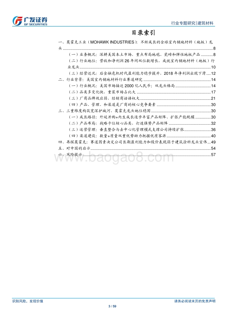 美国室内铺地材料龙头（莫霍克工业）研究及对中国的启示.pdf_第3页