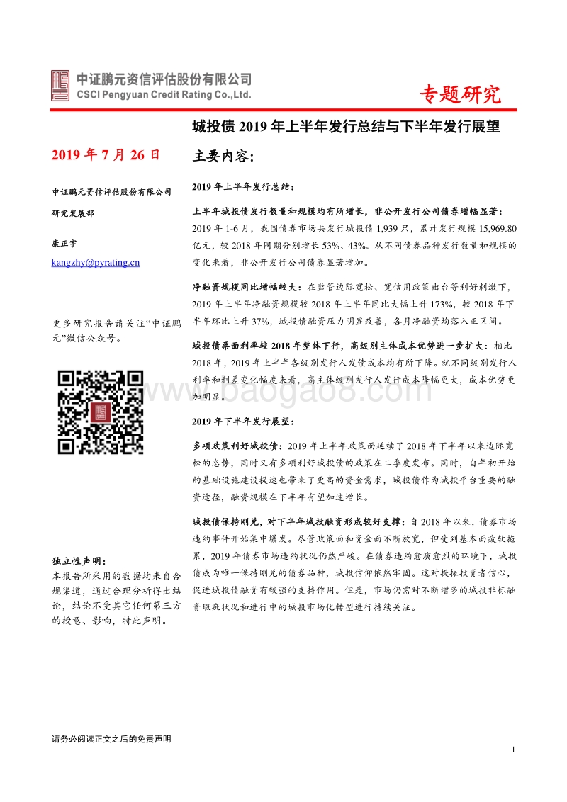 城投债2019年上半年发行总结与下半年发行展望.pdf_第1页