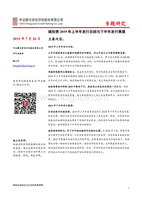 城投债2019年上半年发行总结与下半年发行展望.pdf