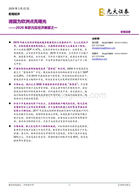 2020年欧元区经济展望之一：德国为欧洲点亮曙光.pdf