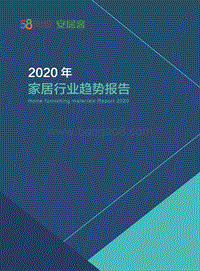 2020年家居行业趋势报告.pdf
