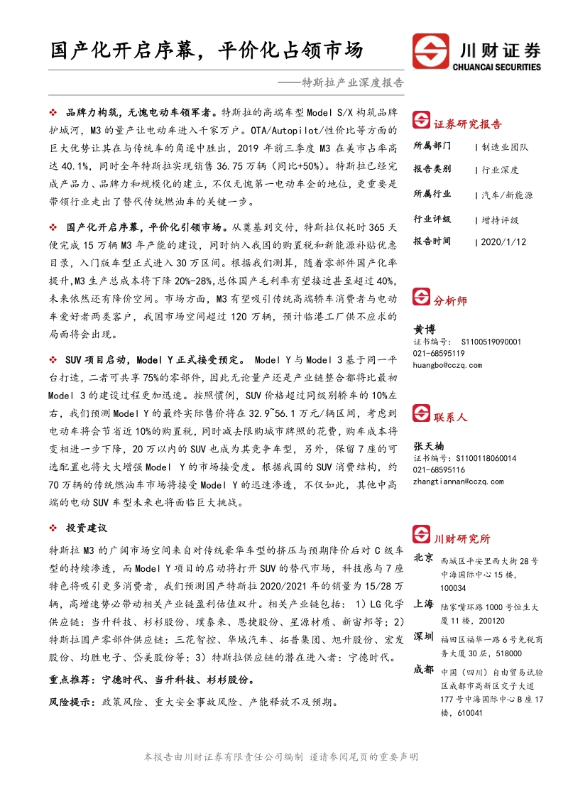 特斯拉产业深度报告——国产化开启序幕，平价化占领市场.pdf_第1页